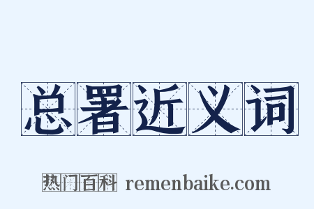 总署近义词是什么意思的图片